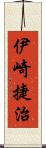 伊崎捷治 Scroll
