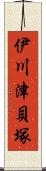 伊川津貝塚 Scroll