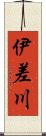 伊差川 Scroll