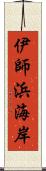 伊師浜海岸 Scroll