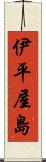 伊平屋島 Scroll