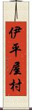 伊平屋村 Scroll