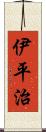 伊平治 Scroll