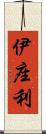伊座利 Scroll