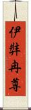伊弉冉尊 Scroll