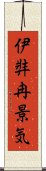 伊弉冉景気 Scroll