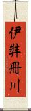 伊弉冊川 Scroll
