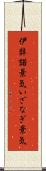伊弉諾景気 Scroll