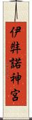 伊弉諾神宮 Scroll