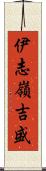 伊志嶺吉盛 Scroll