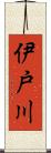 伊戸川 Scroll