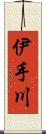 伊手川 Scroll