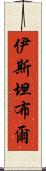 伊斯坦布爾 Scroll