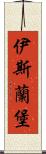 伊斯蘭堡 Scroll