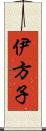 伊方子 Scroll