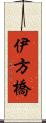 伊方橋 Scroll