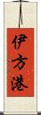 伊方港 Scroll