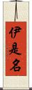 伊是名 Scroll