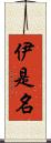 伊是名 Scroll