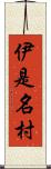 伊是名村 Scroll