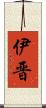 伊晋 Scroll