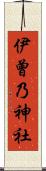 伊曾乃神社 Scroll