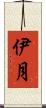 伊月 Scroll