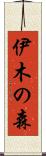 伊木の森 Scroll