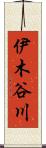 伊木谷川 Scroll