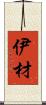 伊材 Scroll
