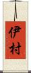 伊村 Scroll