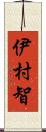 伊村智 Scroll