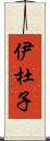 伊杜子 Scroll