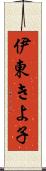伊東きよ子 Scroll