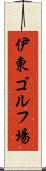 伊東ゴルフ場 Scroll