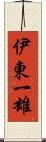 伊東一雄 Scroll