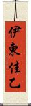 伊東佳乙 Scroll