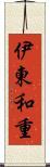 伊東和重 Scroll