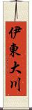 伊東大川 Scroll