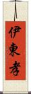 伊東孝 Scroll