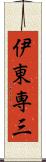 伊東専三 Scroll