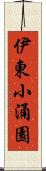 伊東小涌園 Scroll