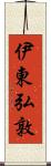 伊東弘敦 Scroll