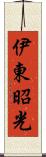 伊東昭光 Scroll