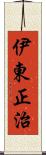 伊東正治 Scroll