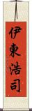 伊東浩司 Scroll