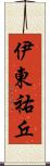 伊東祐丘 Scroll