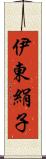 伊東絹子 Scroll
