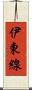 伊東線 Scroll