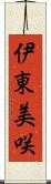 伊東美咲 Scroll